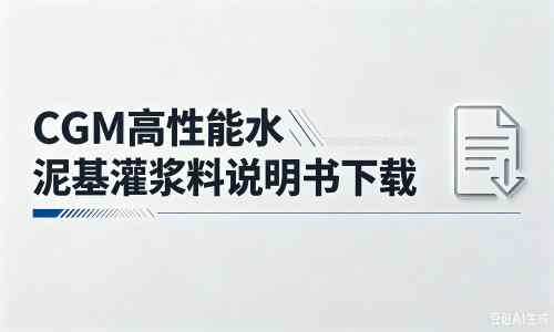 红坪镇厂家:CGM高性能水泥基灌浆料说明书PDF(纯白无LOGO)